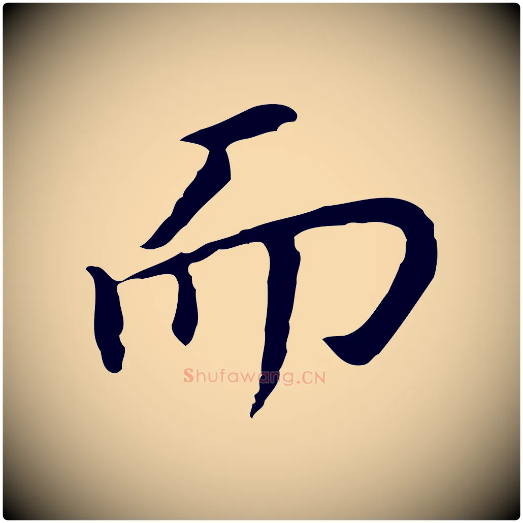 而毛笔行书写法,摘自明代董其昌跋孝经