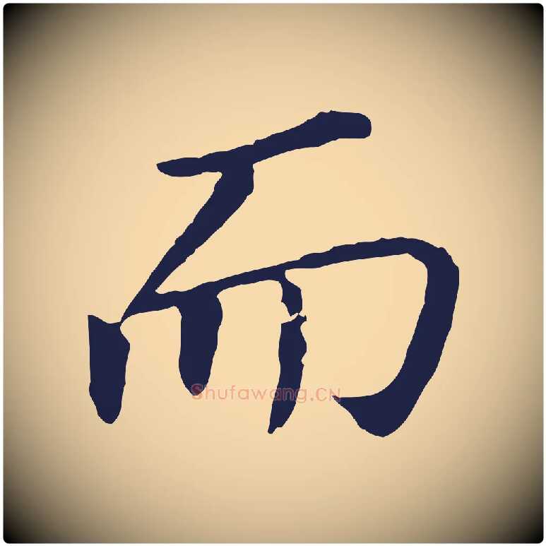 而毛笔行书写法,摘自明代董其昌跋孝经