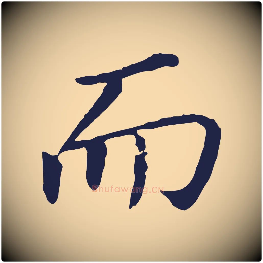 而毛笔行书写法,摘自明代董其昌跋孝经