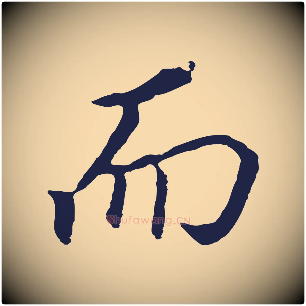 而毛笔行书写法,摘自明代董其昌跋孝经