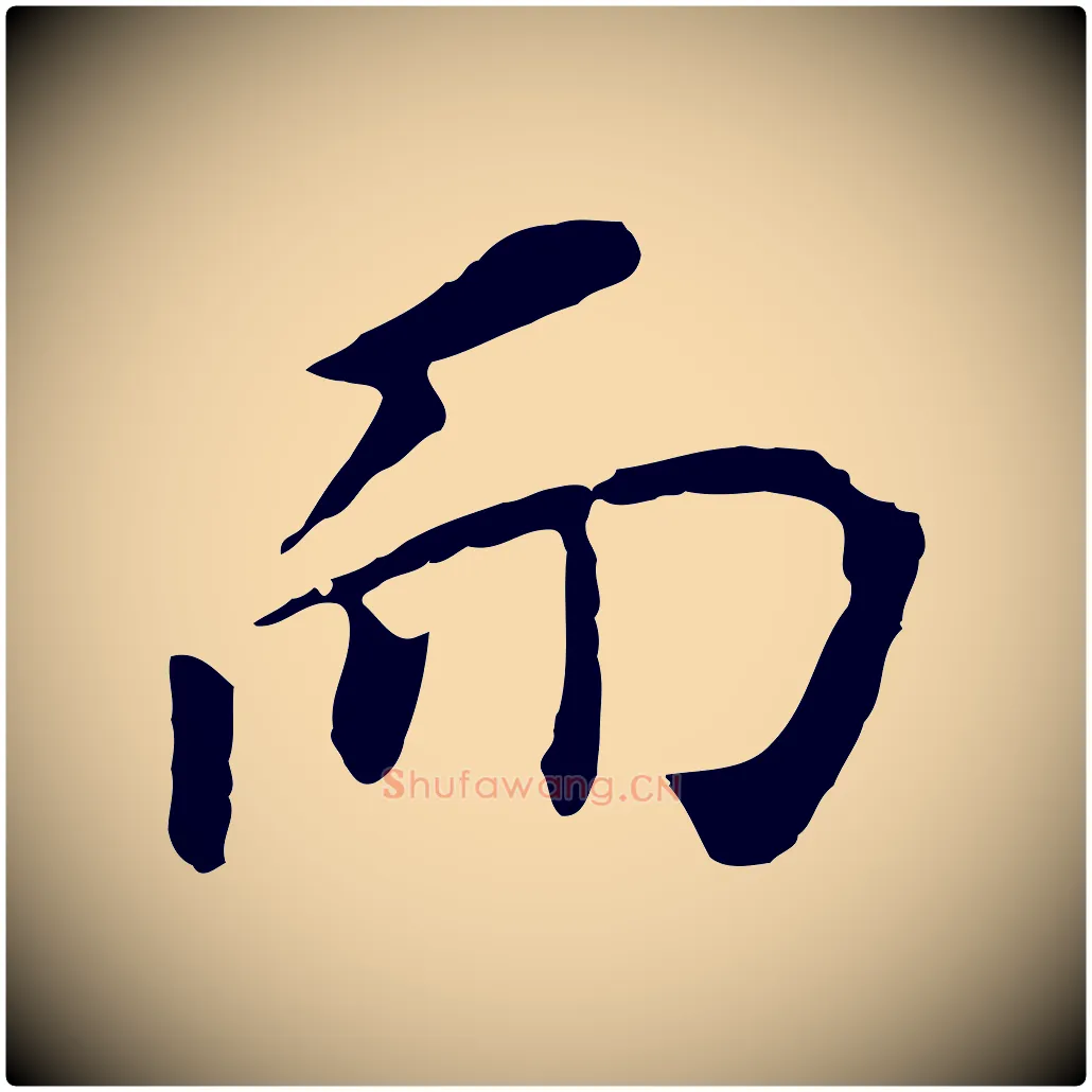 而毛笔行书写法,摘自明代董其昌跋孝经