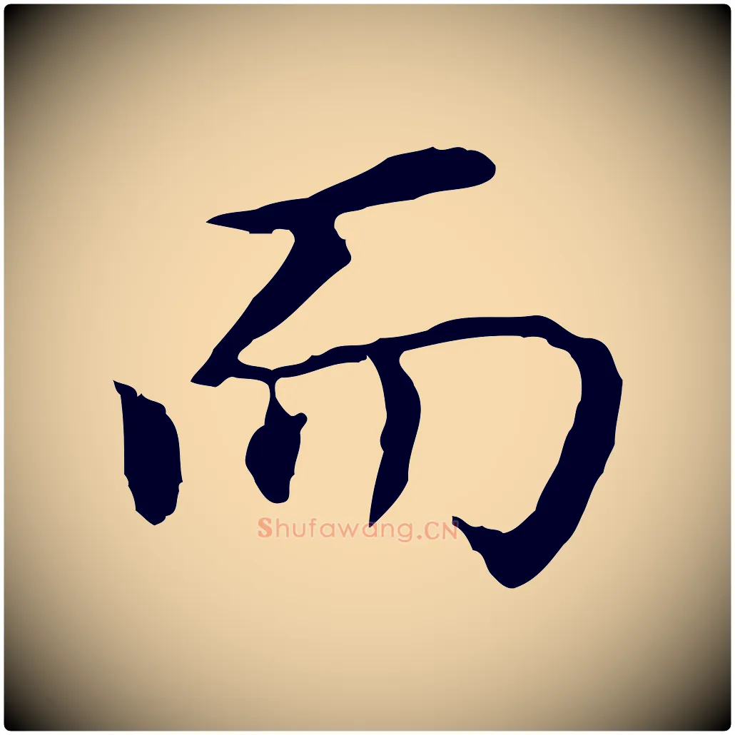 而毛笔行书写法,摘自明代董其昌跋孝经