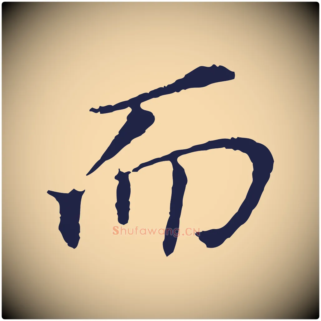 而毛笔行书写法,摘自明代董其昌跋孝经