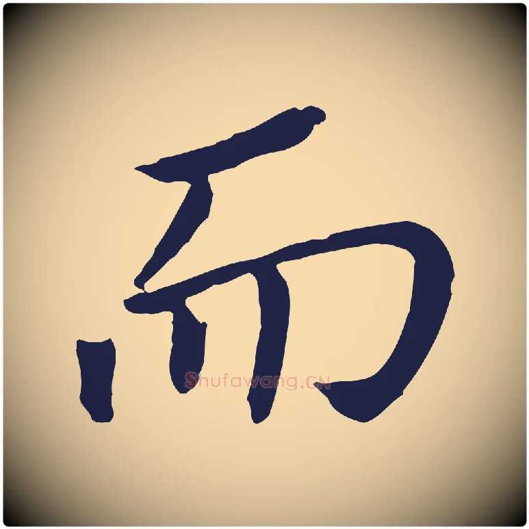 而毛笔行书写法,摘自明代董其昌跋孝经