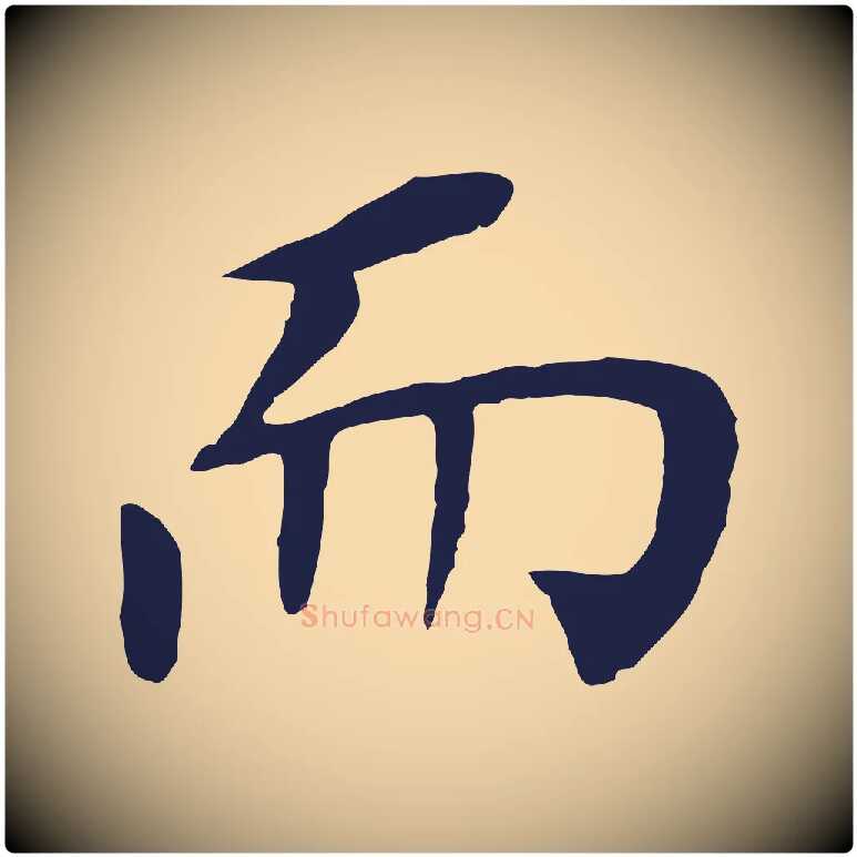 而毛笔行书写法,摘自明代董其昌跋孝经