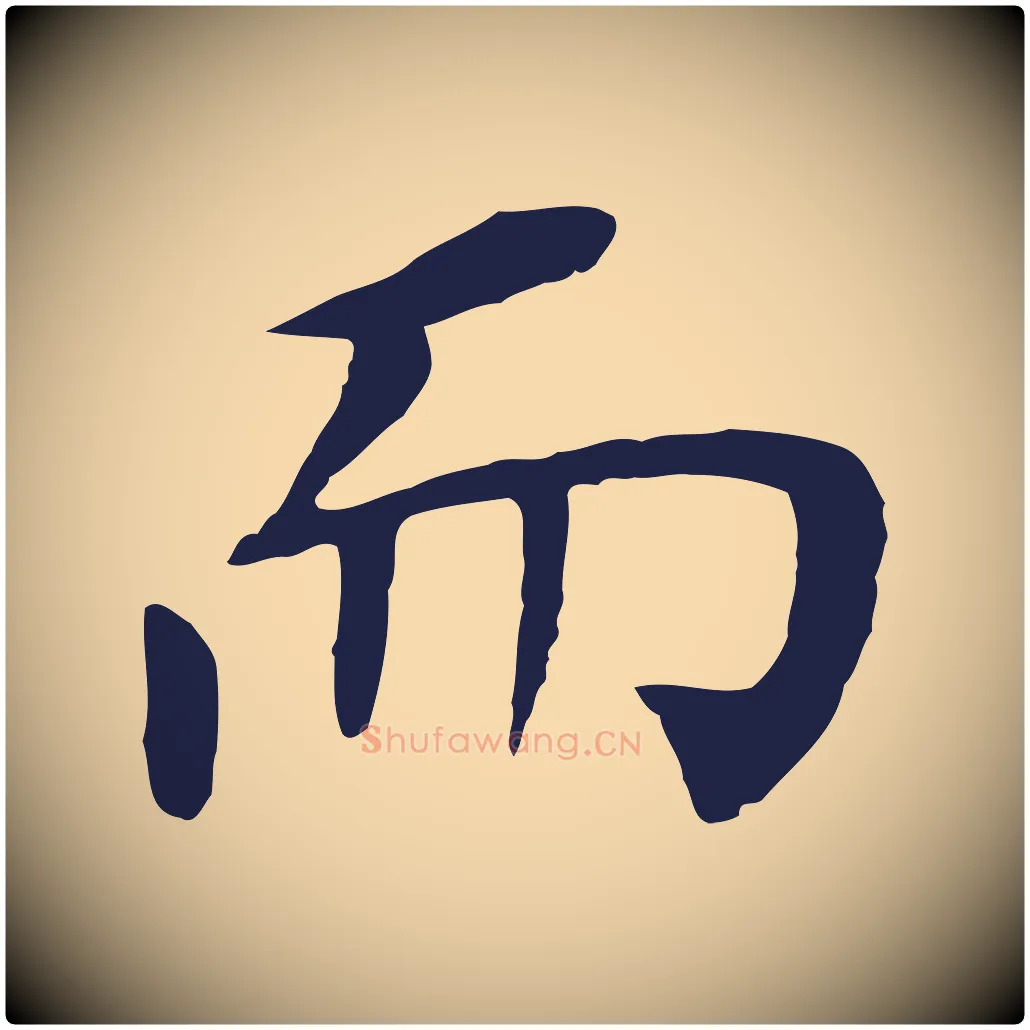 而毛笔行书写法,摘自明代董其昌跋孝经
