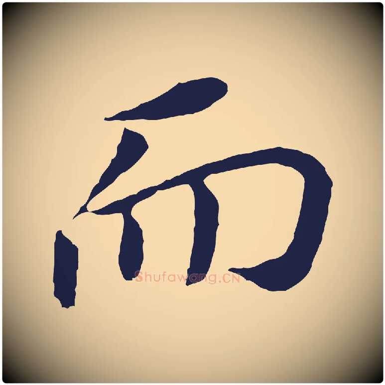 而毛笔行书写法,摘自明代董其昌跋孝经