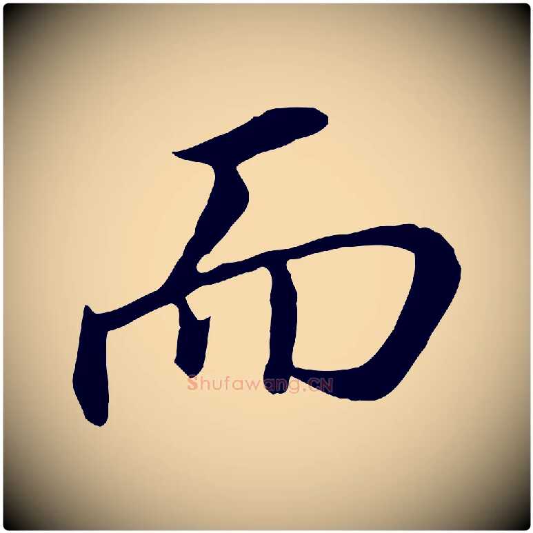 而毛笔行书写法,摘自明代董其昌跋孝经