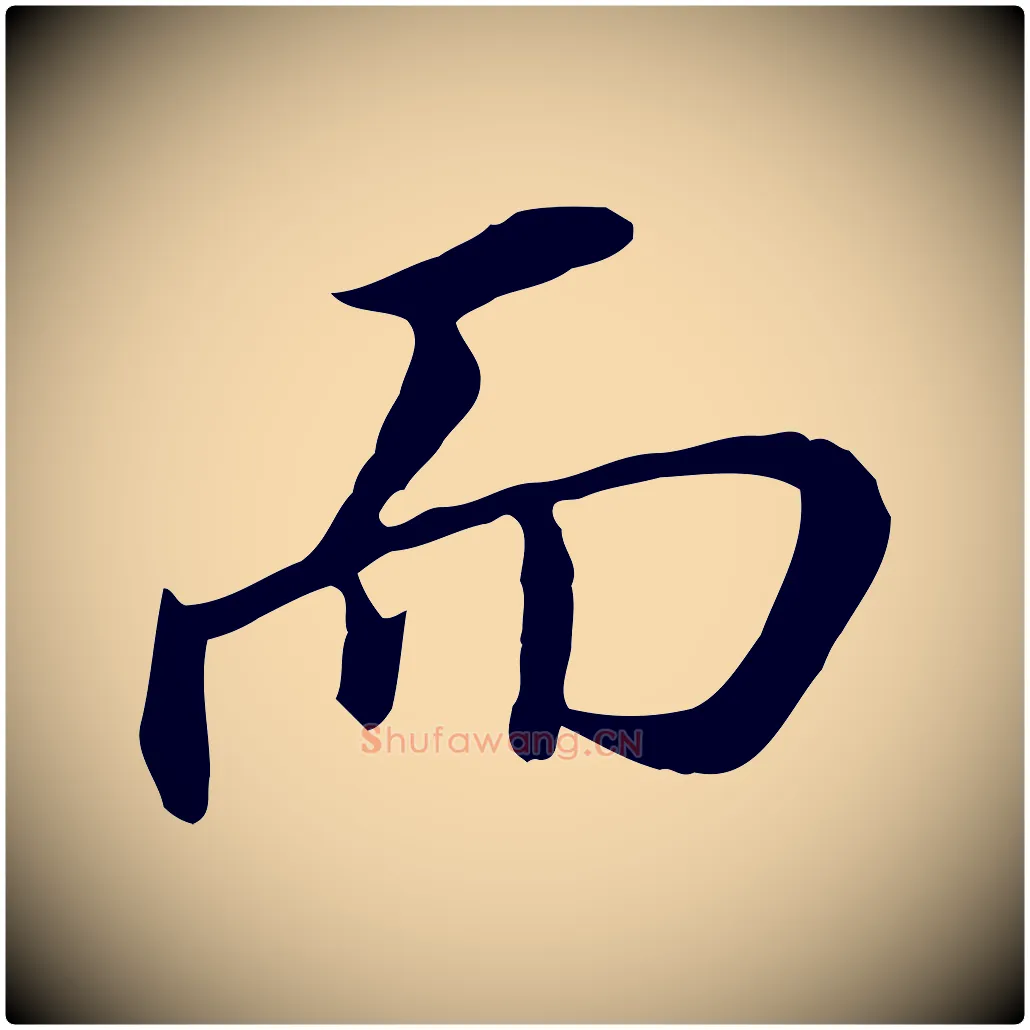 而毛笔行书写法,摘自明代董其昌跋孝经