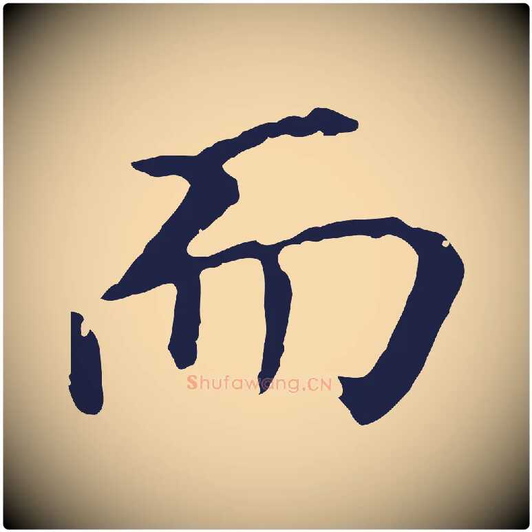 而毛笔行书写法,摘自明代董其昌跋孝经