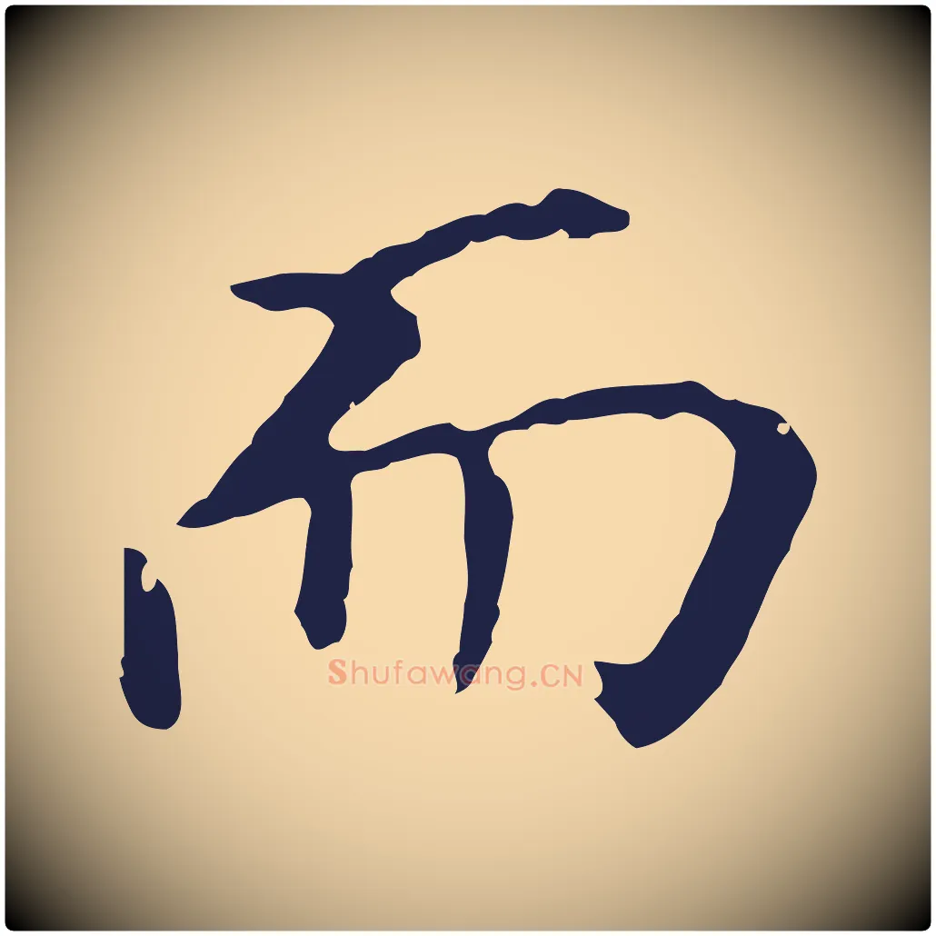 而毛笔行书写法,摘自明代董其昌跋孝经