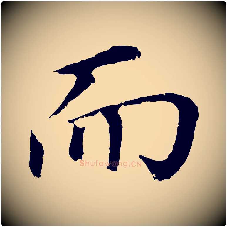 而毛笔行书写法,摘自明代董其昌跋孝经
