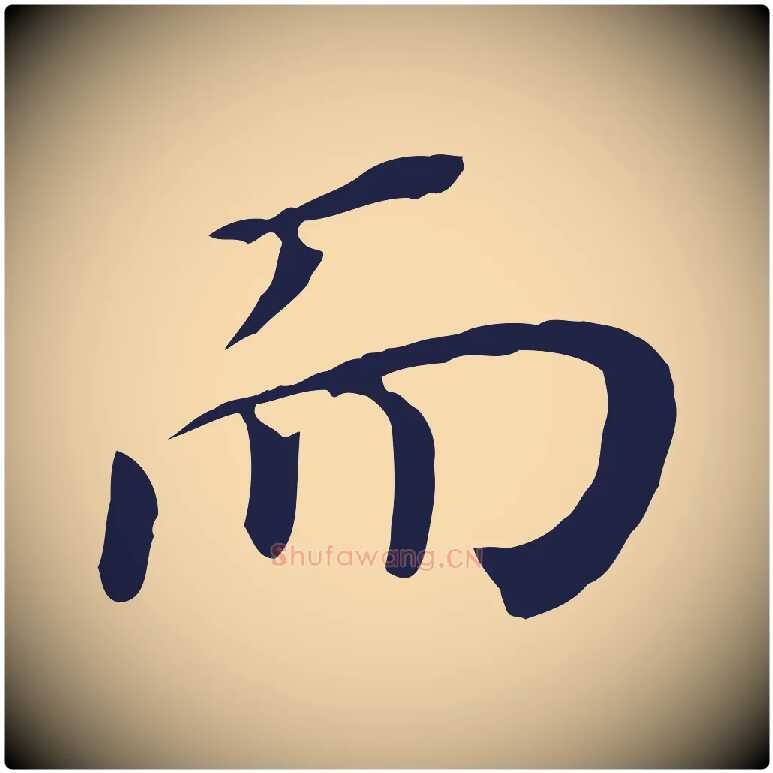 而毛笔行书写法,摘自明代董其昌跋孝经