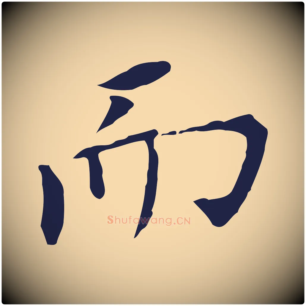 而毛笔行书写法,摘自明代董其昌跋孝经