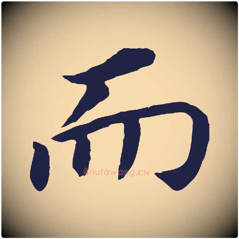 而毛笔行书写法,摘自明代董其昌跋孝经