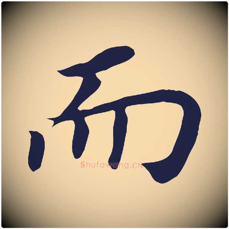 而毛笔行书写法,摘自明代董其昌跋孝经