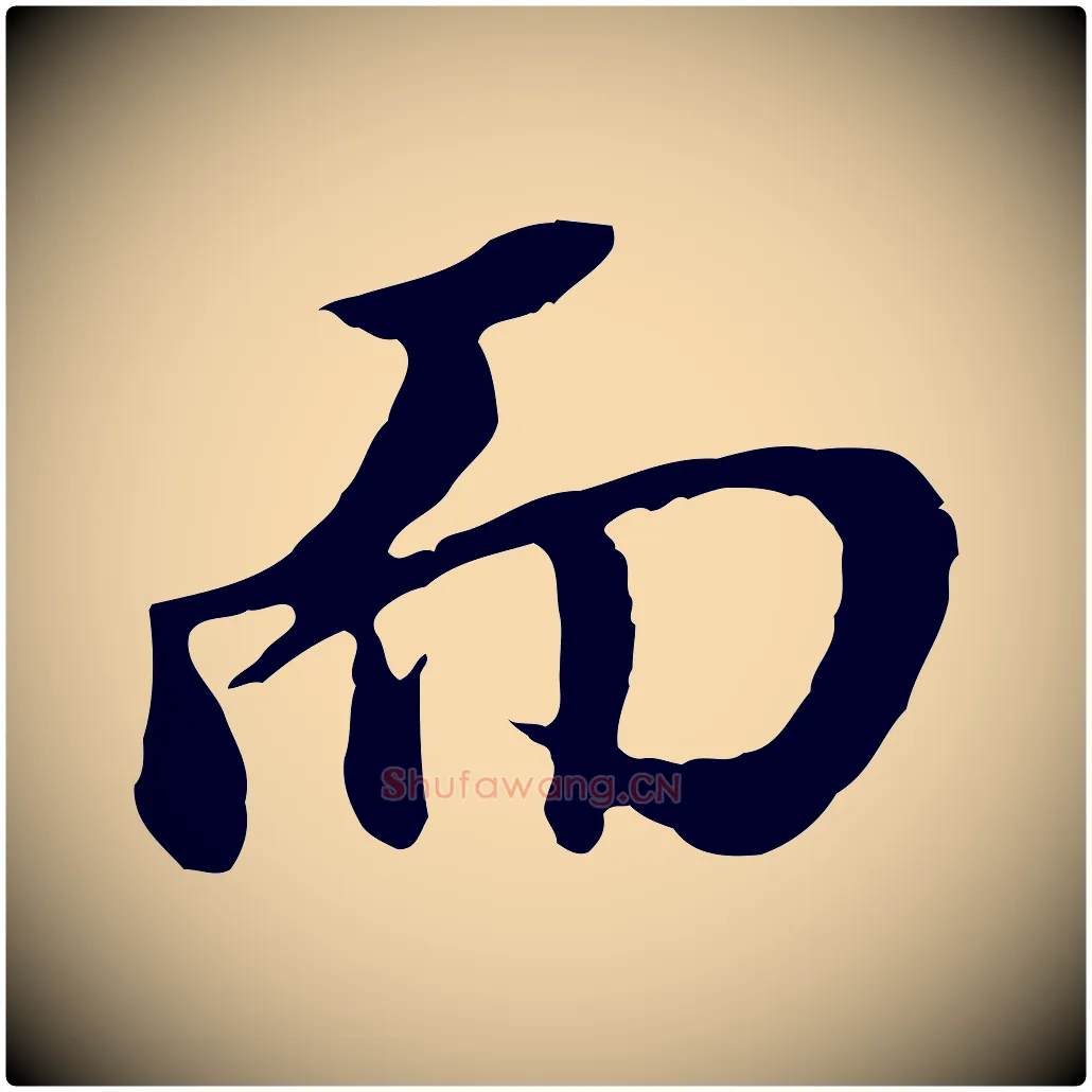 而毛笔行书写法,摘自明代董其昌跋孝经