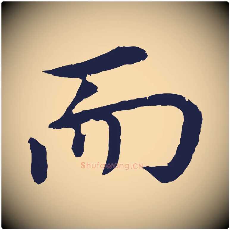 而毛笔行书写法,摘自明代董其昌跋孝经