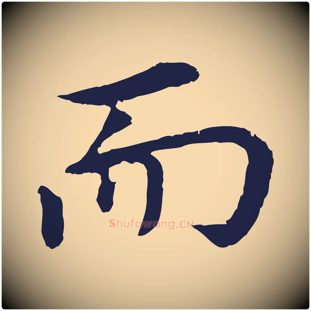 而毛笔行书写法,摘自明代董其昌跋孝经