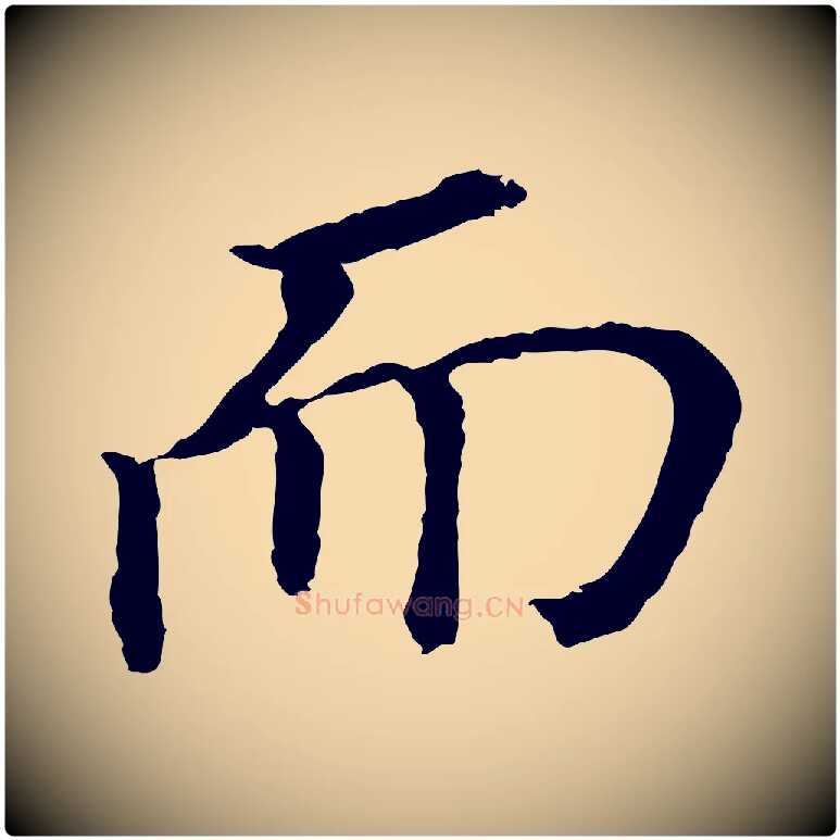 而毛笔行书写法,摘自明代董其昌跋孝经