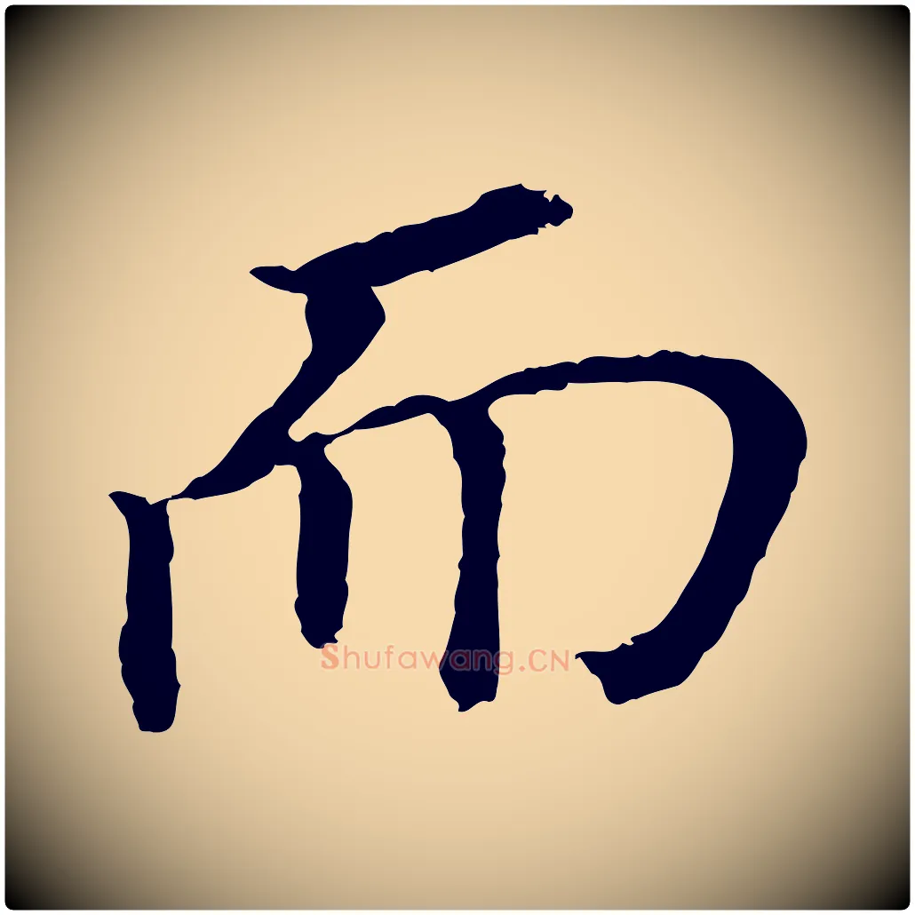 而毛笔行书写法,摘自明代董其昌跋孝经