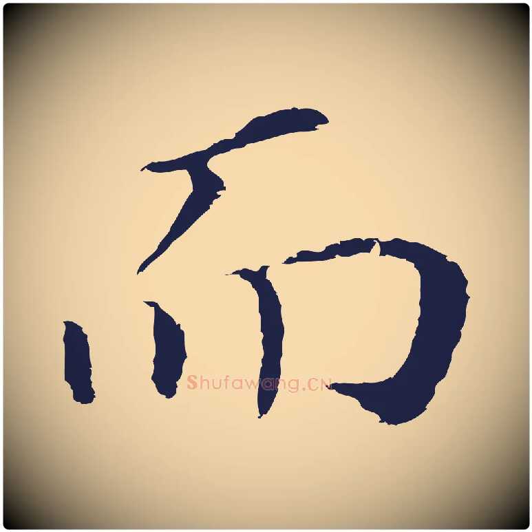 而毛笔行书写法,摘自明代董其昌跋孝经
