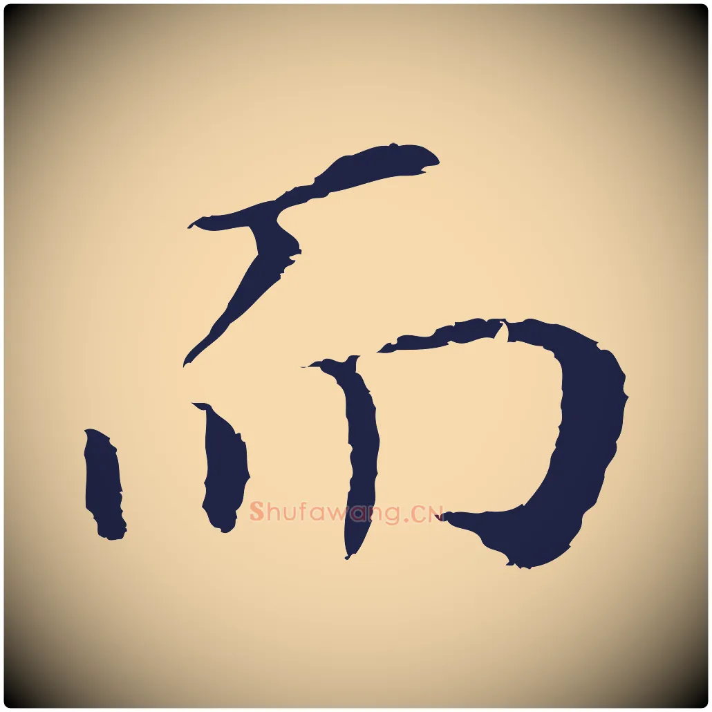 而毛笔行书写法,摘自明代董其昌跋孝经