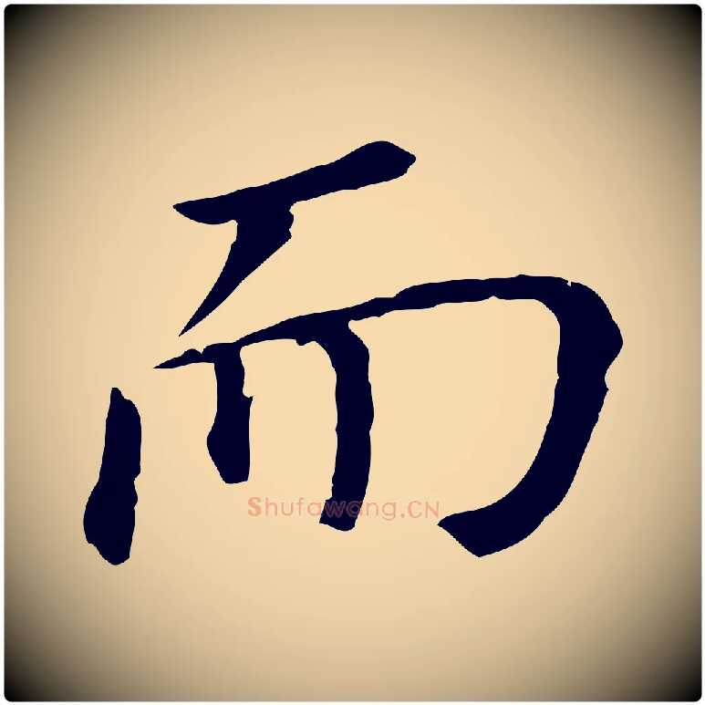 而毛笔行书写法,摘自明代董其昌跋孝经