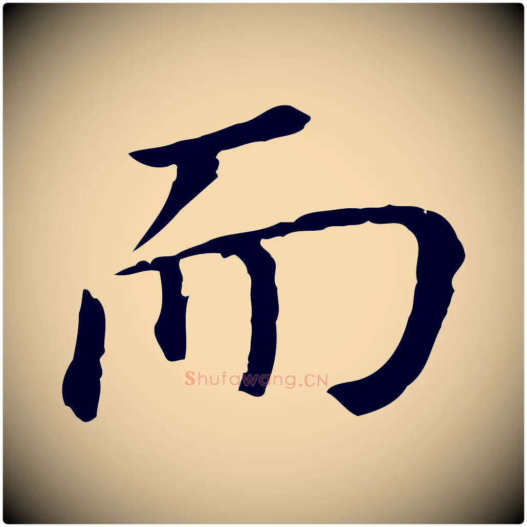 而毛笔行书写法,摘自明代董其昌跋孝经