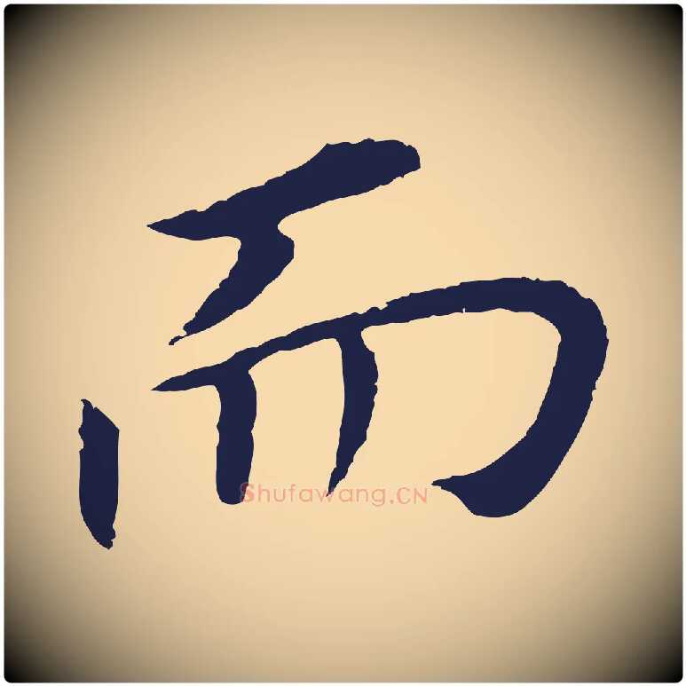 而毛笔行书写法,摘自明代董其昌跋孝经
