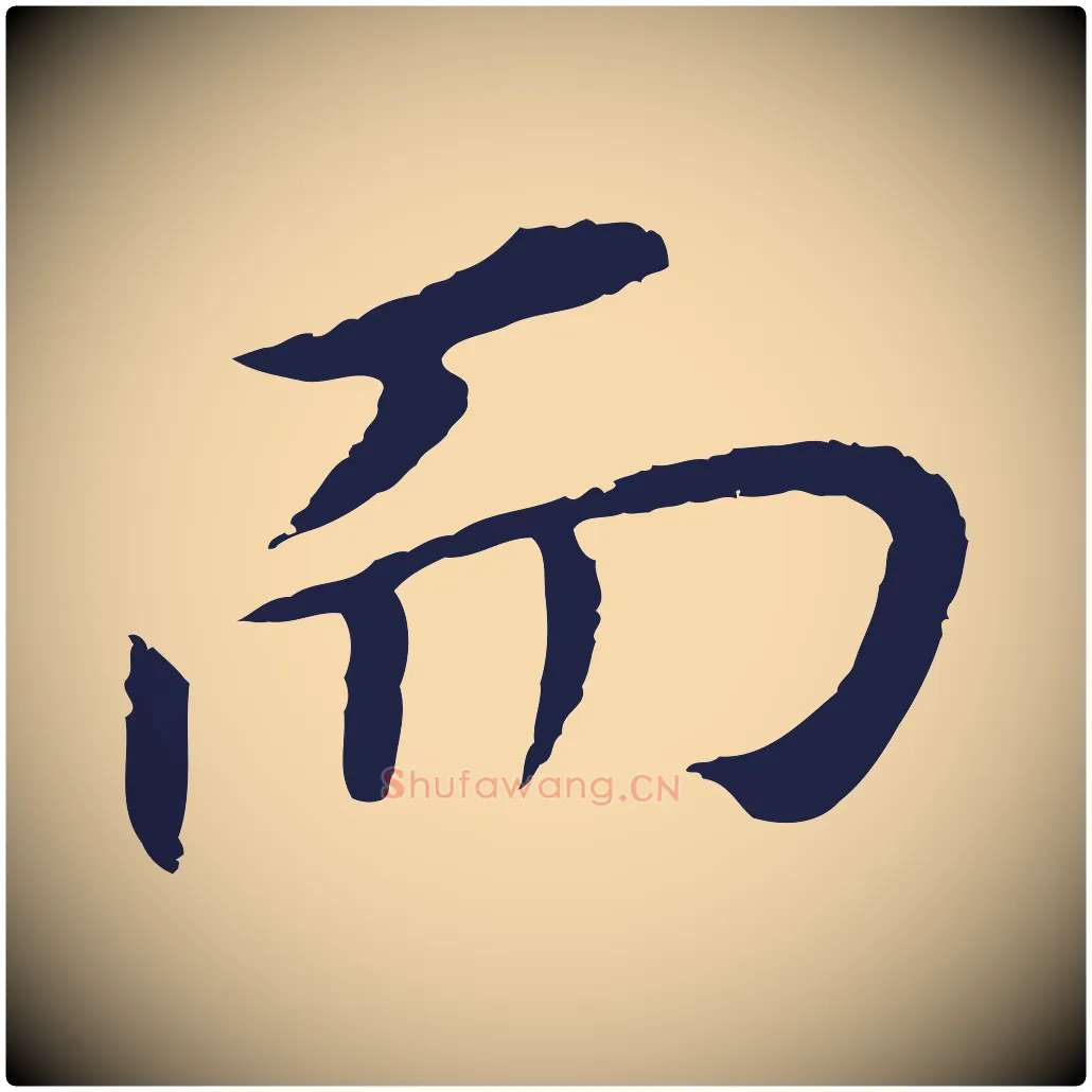 而毛笔行书写法,摘自明代董其昌跋孝经