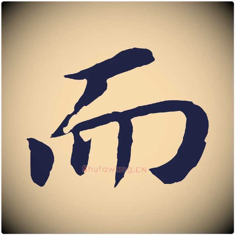 而毛笔行书写法,摘自明代董其昌跋孝经