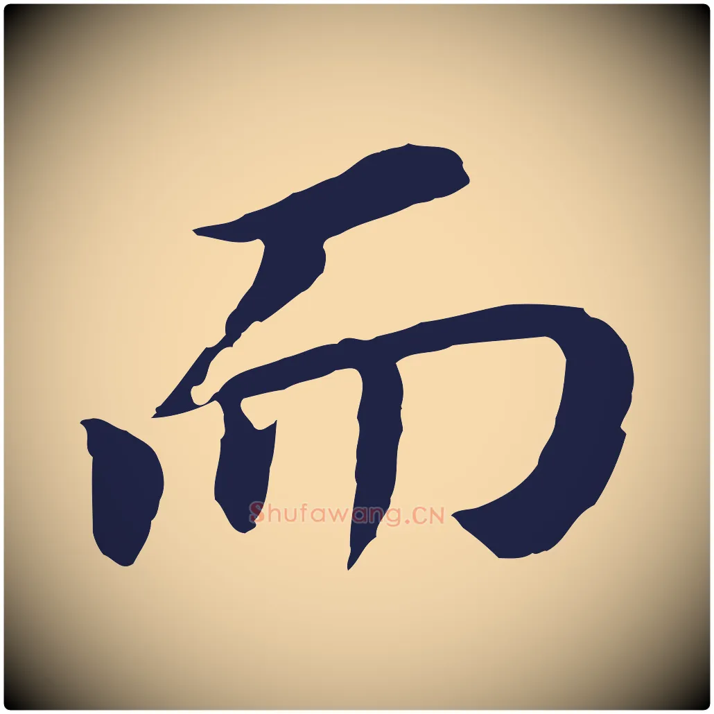 而毛笔行书写法,摘自明代董其昌跋孝经