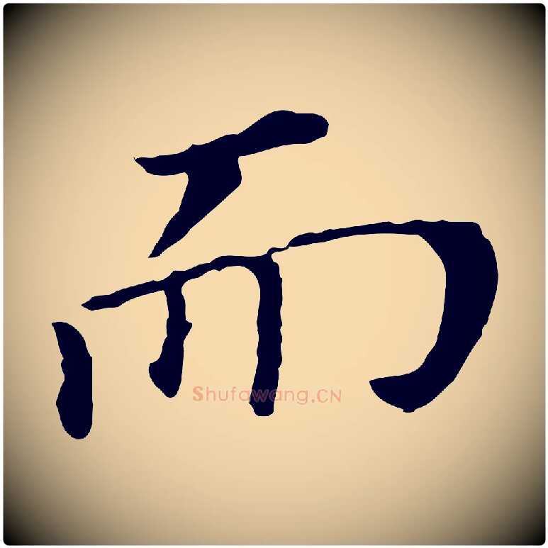 而毛笔行书写法,摘自明代董其昌跋孝经