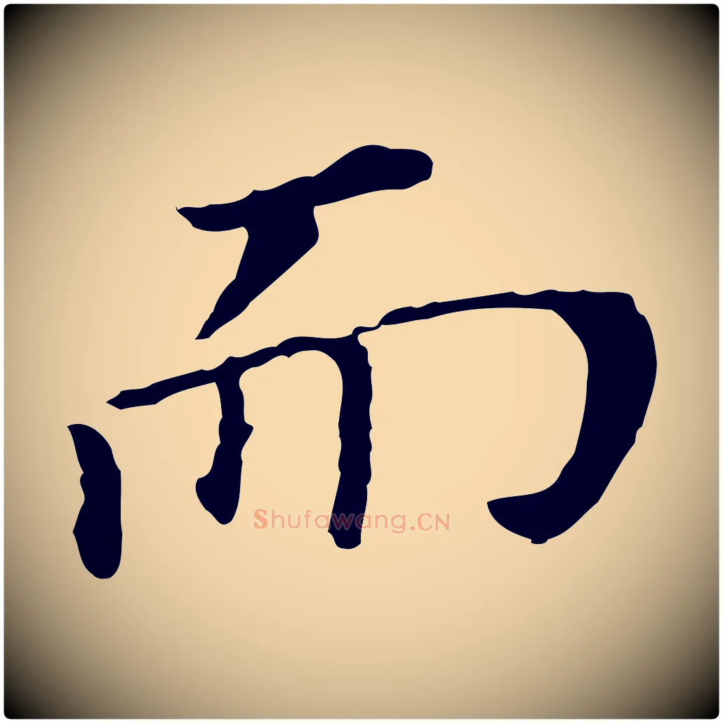 而毛笔行书写法,摘自明代董其昌跋孝经