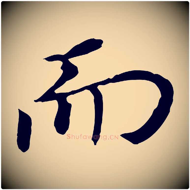 而毛笔行书写法,摘自明代董其昌跋孝经