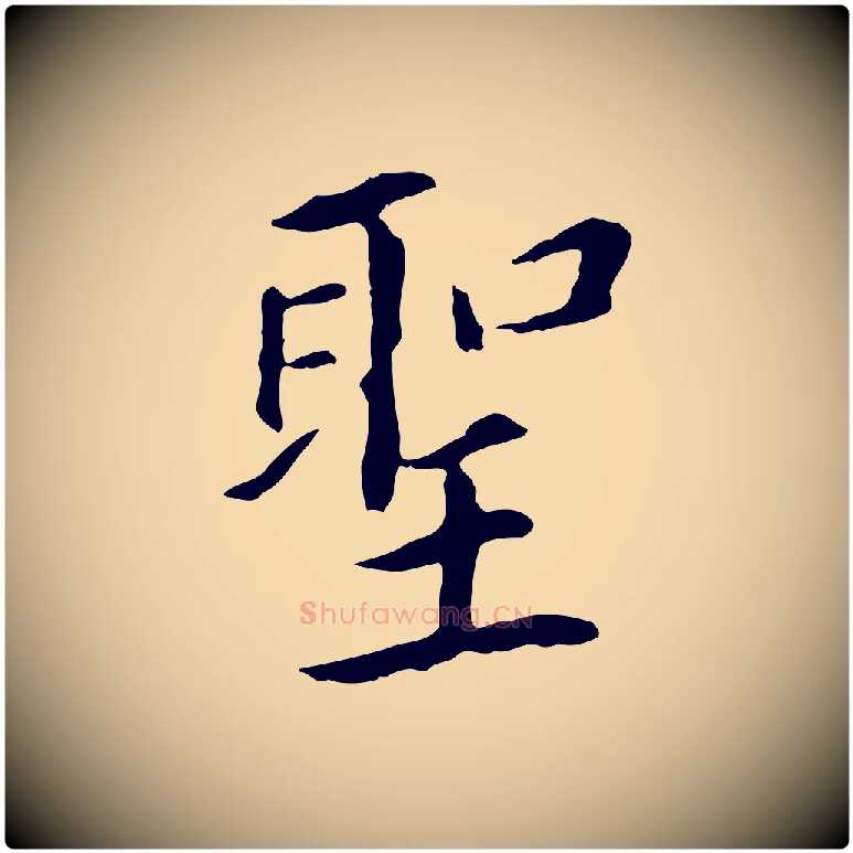 聖毛笔行书写法,摘自明代董其昌跋孝经