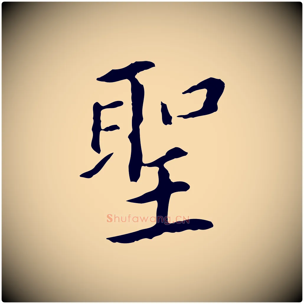 聖毛笔行书写法,摘自明代董其昌跋孝经