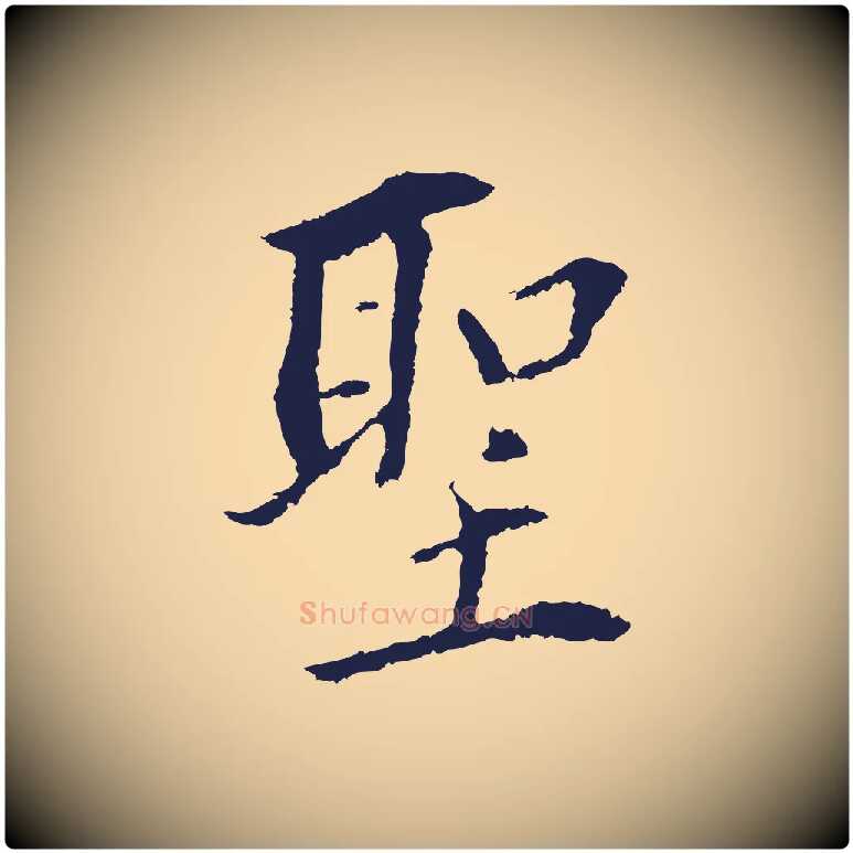 聖毛笔行书写法,摘自明代董其昌跋孝经