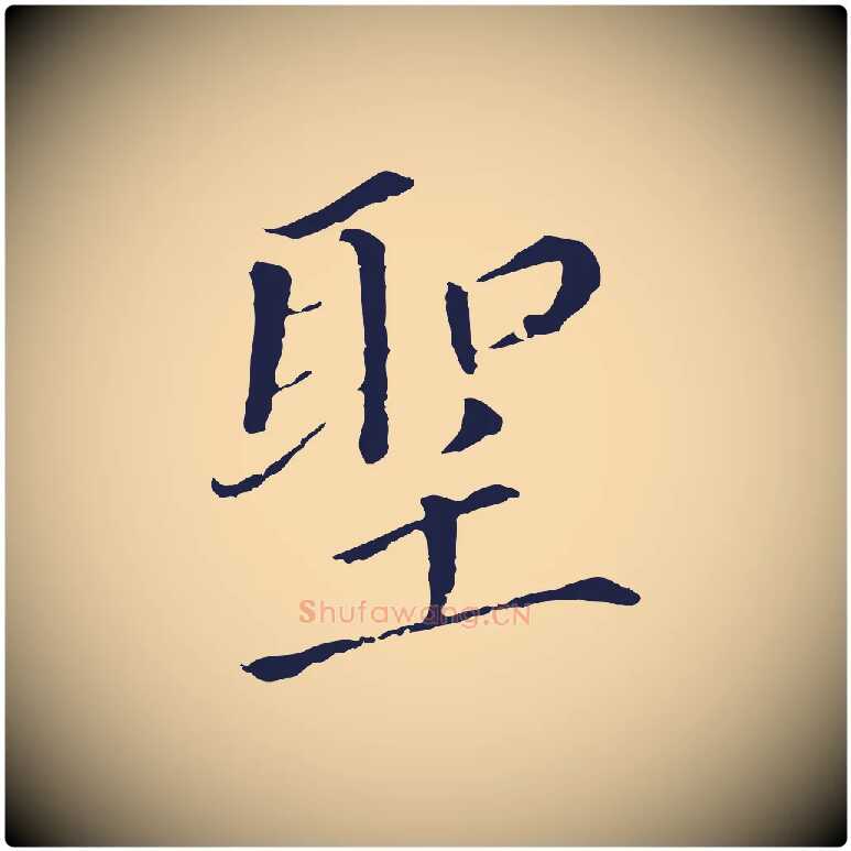 聖毛笔行书写法,摘自明代董其昌跋孝经