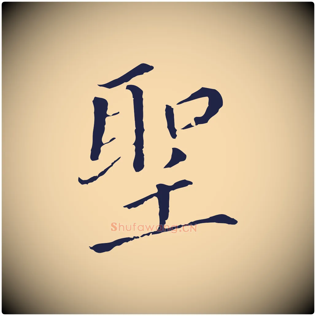 聖毛笔行书写法,摘自明代董其昌跋孝经