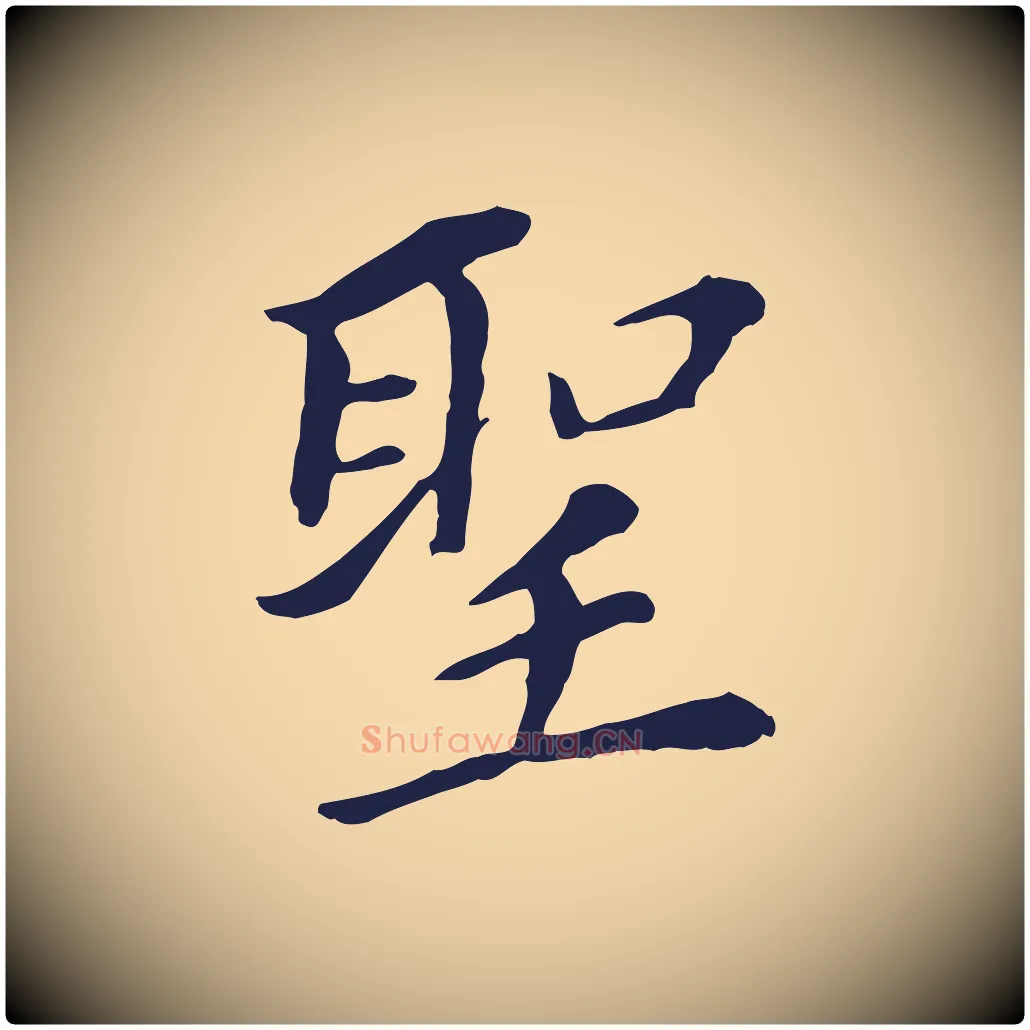 聖毛笔行书写法,摘自明代董其昌跋孝经