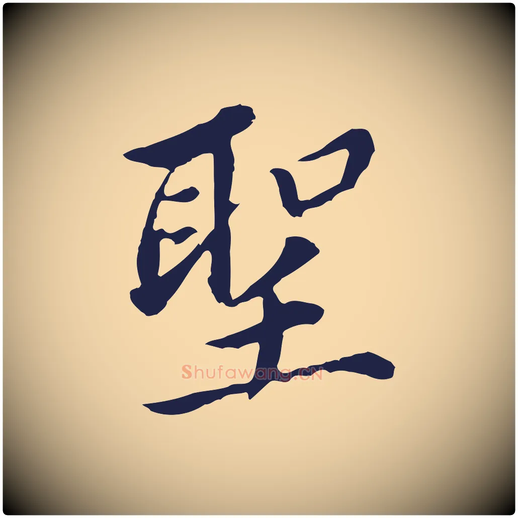 聖毛笔行书写法,摘自明代董其昌跋孝经