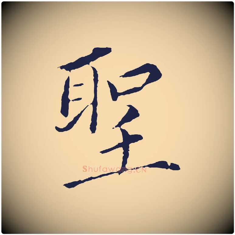 聖毛笔行书写法,摘自明代董其昌跋孝经
