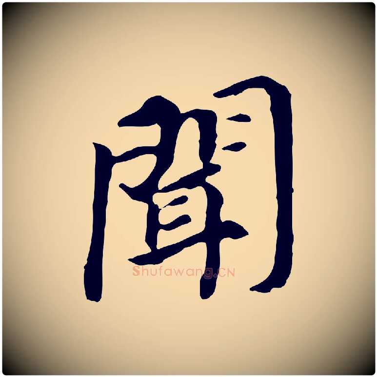 聞毛笔行书写法,摘自明代董其昌跋孝经