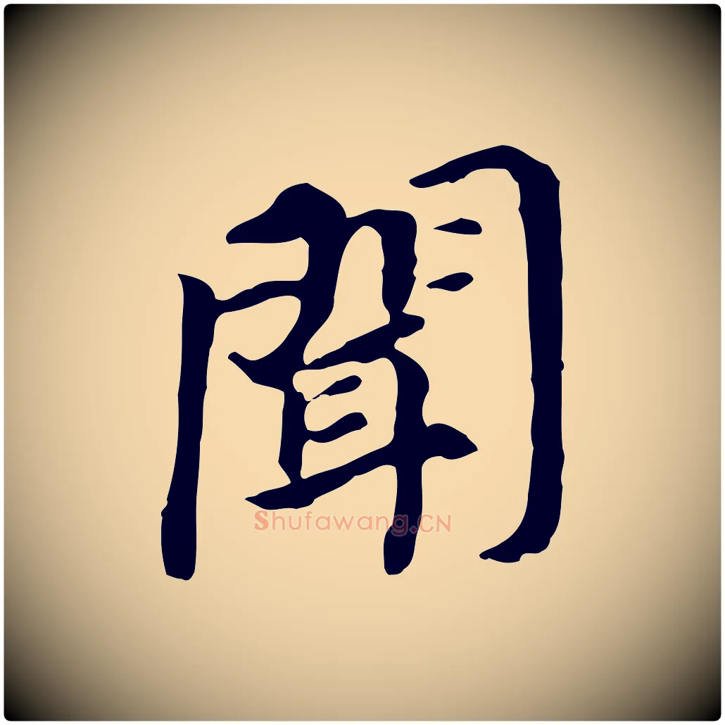 聞毛笔行书写法,摘自明代董其昌跋孝经