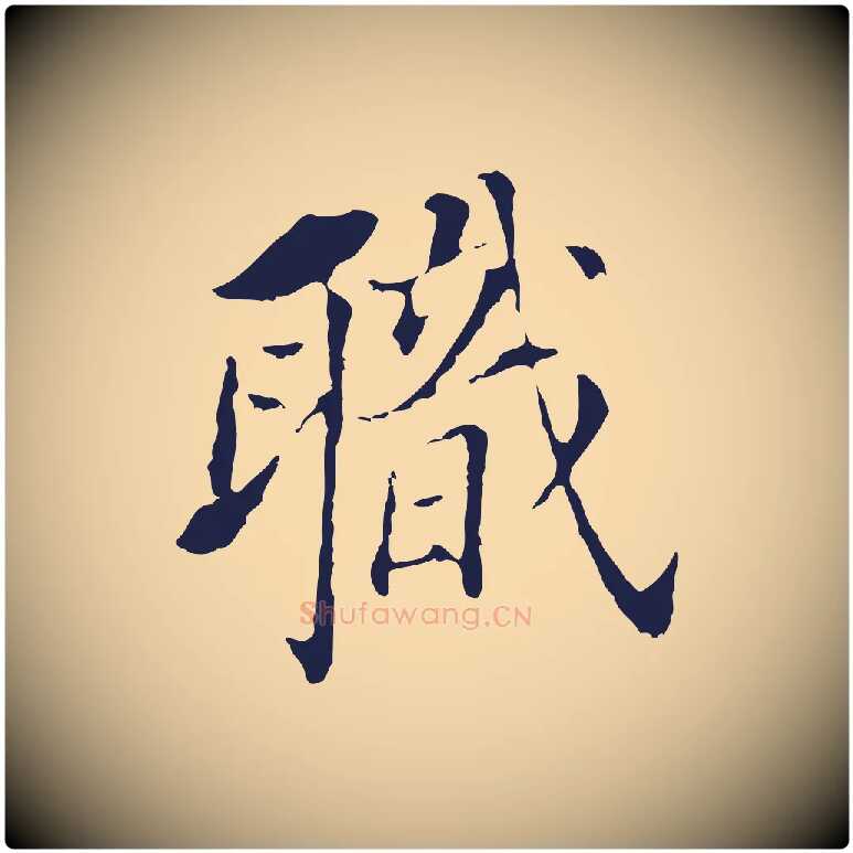 職毛笔行书写法,摘自明代董其昌跋孝经