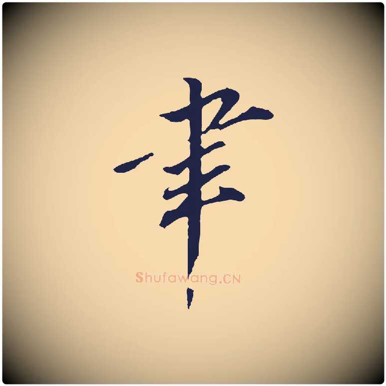 聿毛笔行书写法,摘自明代董其昌跋孝经