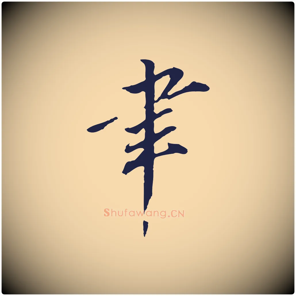 聿毛笔行书写法,摘自明代董其昌跋孝经