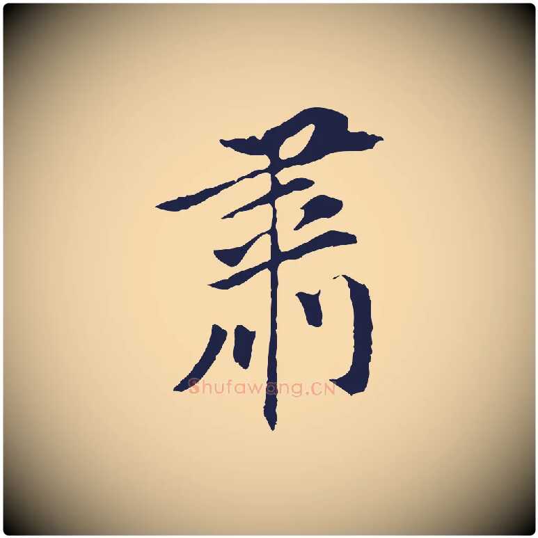 肅毛笔行书写法,摘自明代董其昌跋孝经